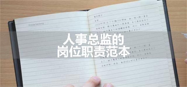 人事总监的岗位职责范本