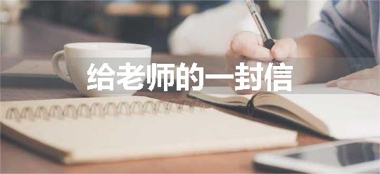 给老师的一封信