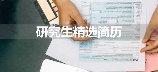 研究生精选简历