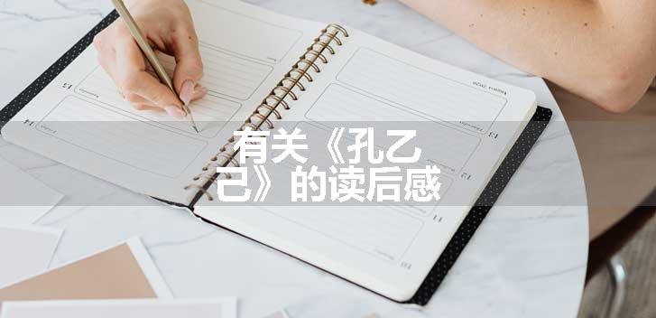 有关《孔乙己》的读后感