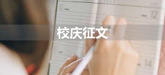 校庆征文