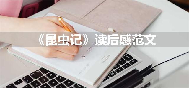 《昆虫记》读后感范文