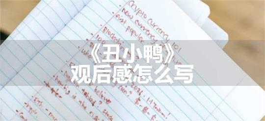 《丑小鸭》观后感怎么写
