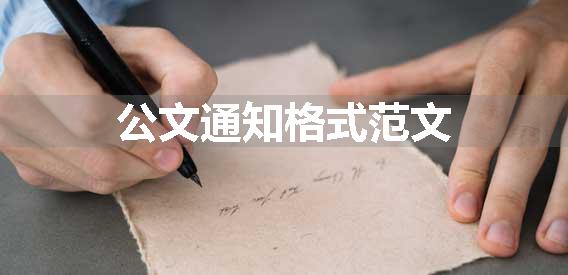 公文通知格式范文