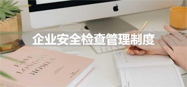 企业安全检查管理制度