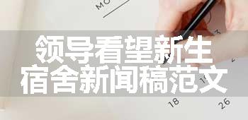 领导看望新生宿舍新闻稿范文