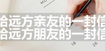 给远方亲友的一封信 给远方朋友的一封信