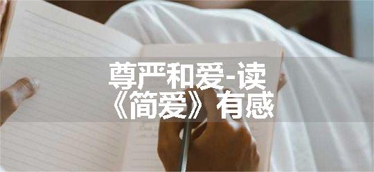 尊严和爱-读《简爱》有感
