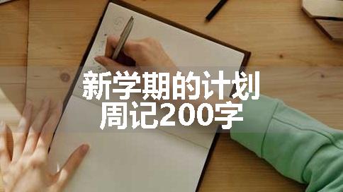 新学期的计划周记200字
