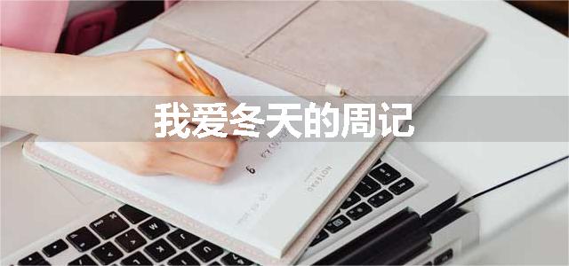 我爱冬天的周记