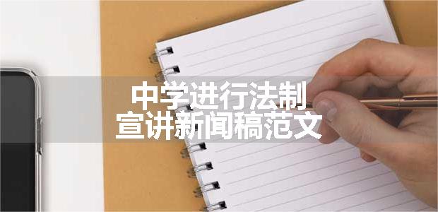 中学进行法制宣讲新闻稿范文