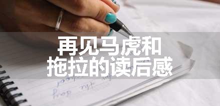 再见马虎和拖拉的读后感
