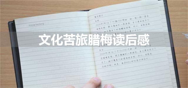 文化苦旅腊梅读后感