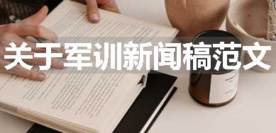 关于军训新闻稿范文