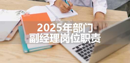 2025年部门副经理岗位职责