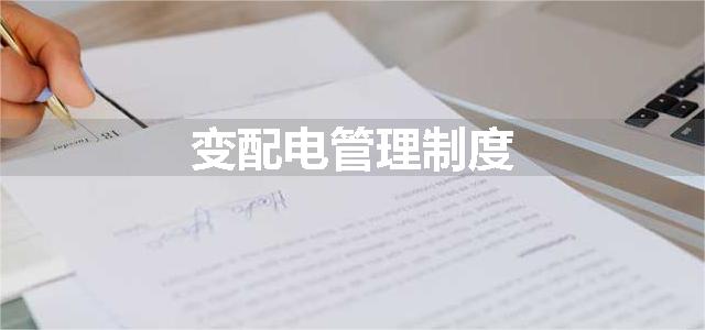 变配电管理制度