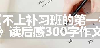《不上补习班的第一名》读后感300字作文