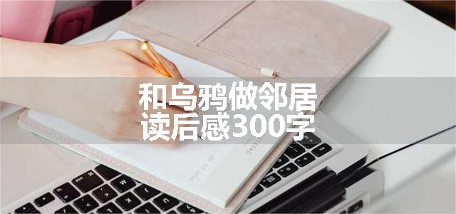 和乌鸦做邻居读后感300字