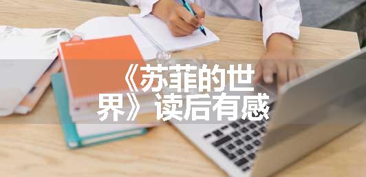 《苏菲的世界》读后有感