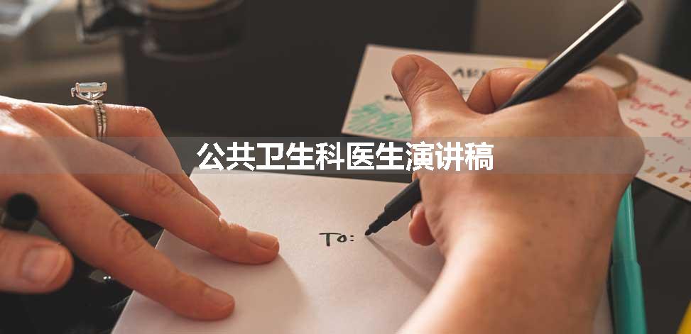 公共卫生科医生演讲稿