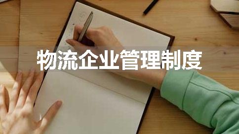 物流企业管理制度