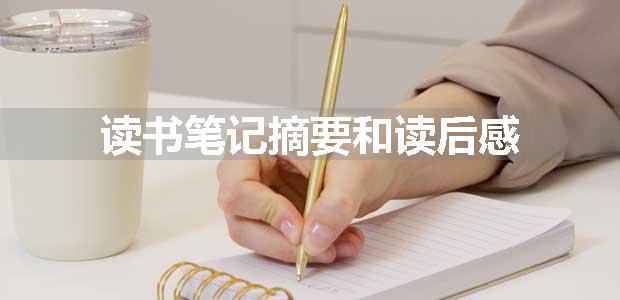 读书笔记摘要和读后感
