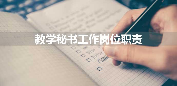 教学秘书工作岗位职责