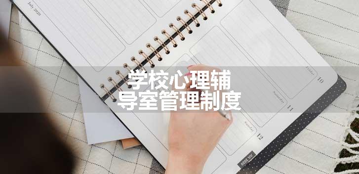 学校心理辅导室管理制度