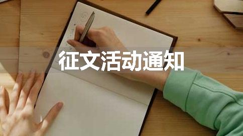 征文活动通知