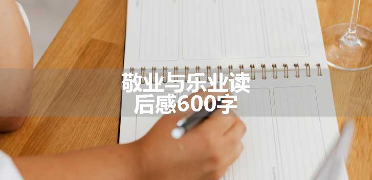 敬业与乐业读后感600字