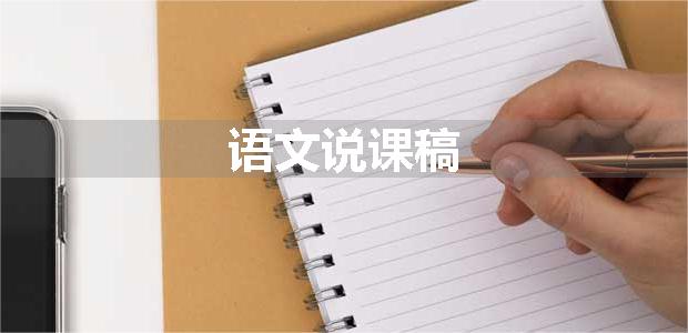 语文说课稿