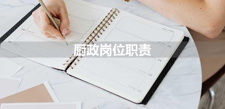 厨政岗位职责