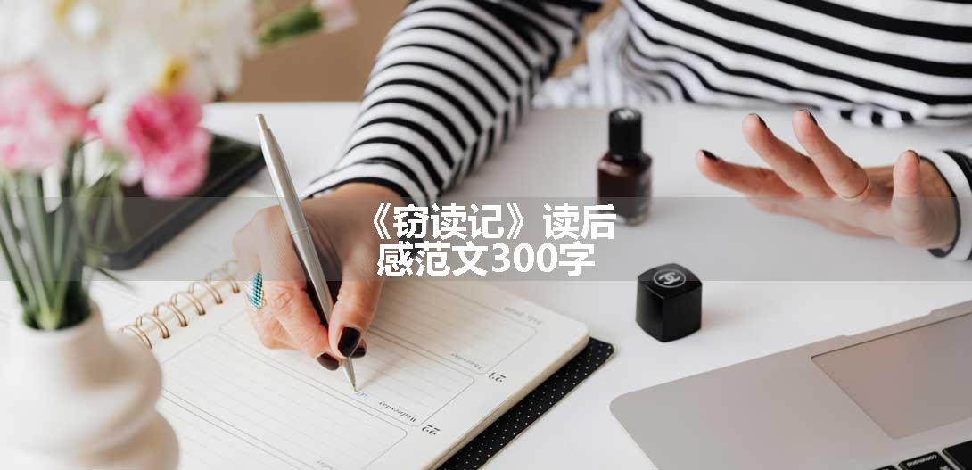 《窃读记》读后感范文300字