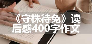 《守株待兔》读后感400字作文