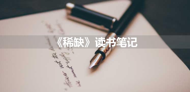 《稀缺》读书笔记