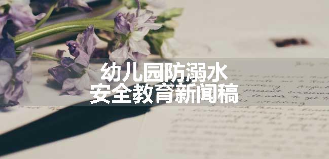 幼儿园防溺水安全教育新闻稿