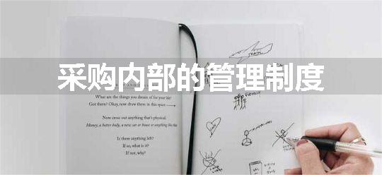采购内部的管理制度