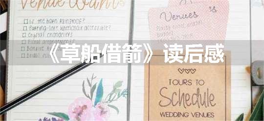 《草船借箭》读后感