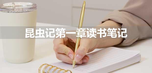 昆虫记第一章读书笔记
