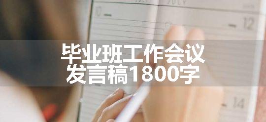 毕业班工作会议发言稿1800字