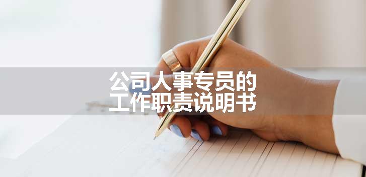公司人事专员的工作职责说明书