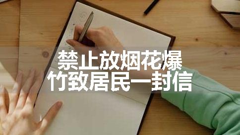 禁止放烟花爆竹致居民一封信