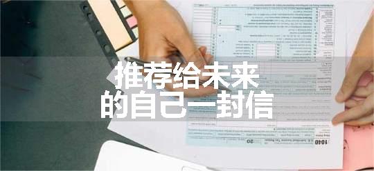 推荐给未来的自己一封信