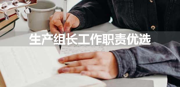 生产组长工作职责优选