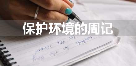 保护环境的周记