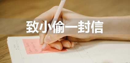 致小偷一封信