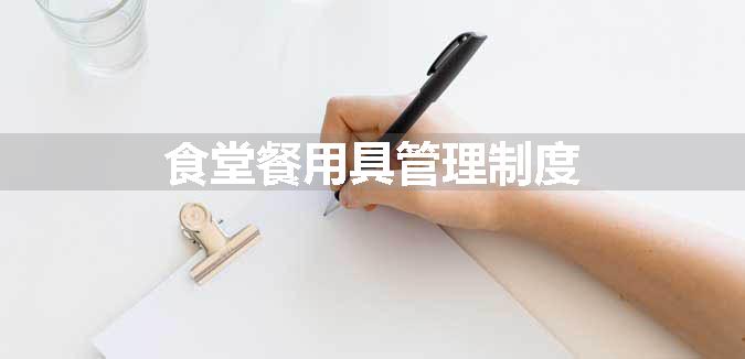 食堂餐用具管理制度