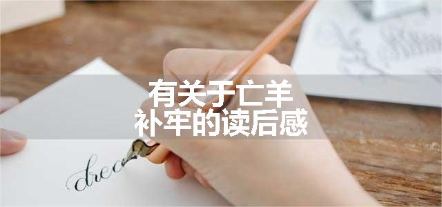 有关于亡羊补牢的读后感