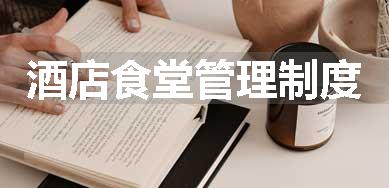 酒店食堂管理制度