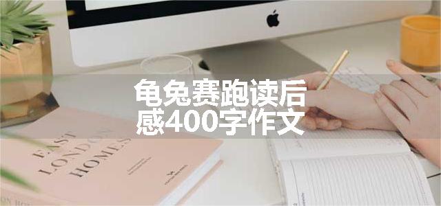 龟兔赛跑读后感400字作文